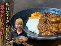 激辛ビーフカレーのつくり方。辛さの先に旨みあり｜【SPICY CURRY 魯珈】「一流シェフのヒトサラレシピ」＃22