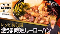 ≫名店が教える「スペシャリテの秘密」｜【SPICY CURRY 魯珈】の『魯肉飯』