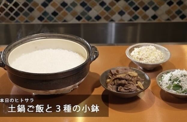 リピーターが絶えない人気店の土鍋ご飯の炊き方|【食堂とだか】「一流シェフのヒトサラレシピ」#23