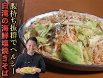 ≫リピーターが絶えない人気店【食堂とだか】の「海鮮白滝塩焼きそば」のつくり方