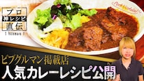 【SPICY CURRY 魯珈】の人気メニュー『ポークビンダルカレー』のつくり方｜「一流シェフのヒトサラレシピ」＃16