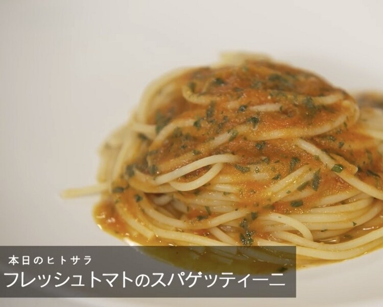 ファビオシェフの『フレッシュトマトのスパゲッティーニ』のつくり方｜「一流シェフのヒトサラレシピ」＃17