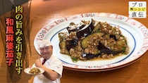 簡単にプロの味！【日本橋ゆかり】の『和風麻婆茄子』のつくり方｜「一流シェフのヒトサラレシピ」＃24