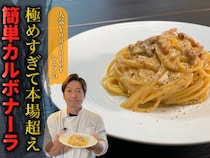 ≫YouTubeのチャンネル登録者数 55.2万人！【Ponte Carbo】の「カルボナーラ」のつくり方