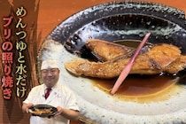 ≫老舗名門店【日本橋ゆかり】の『ブリの照り焼き』のつくり方