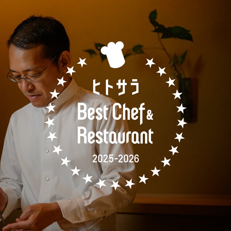 ヒトサラ独自アワード「Best Chef & Restaurant 2025-2026」発表｜2025年に最も輝いた50店・54名のシェフ・レストランを表彰
