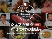 シェフが通う「行きつけの店」賞 発表｜チェーン店から町中華まで、“食のプロの普段使い”に注目