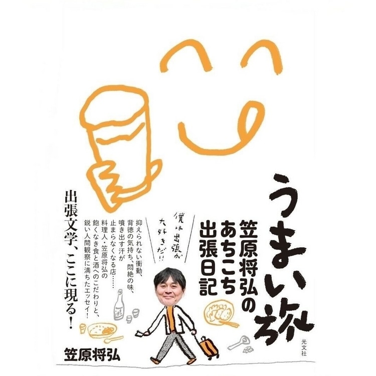 大阪の路地裏からヨーロッパの三つ星レストランまで！“出張のプロ”【賛否両論】笠原将弘さんの最新刊「うまい旅」出版！