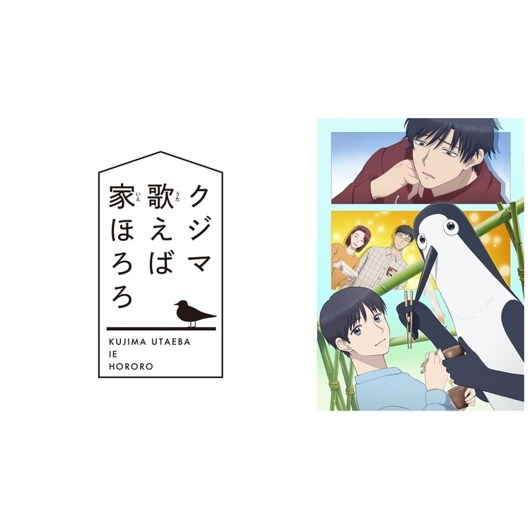 アニメ『クジマ歌えば家ほろろ』異国の味がつなぐ、ちょっと不思議なホームドラマ。U-NEXTにて2026年4月9日(木)24時より最速配信スタート!