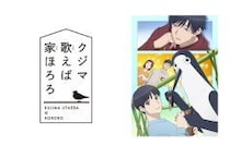 アニメ『クジマ歌えば家ほろろ』異国の味がつなぐ、ちょっと不思議なホームドラマ。U-NEXTにて2026年4月9日（木）24時より最速配信スタート！
