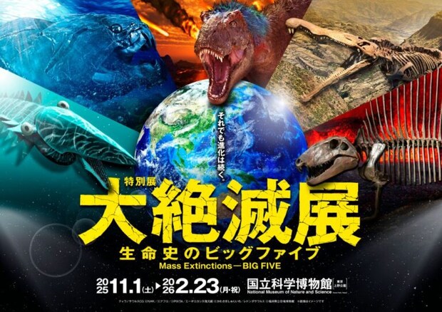 大絶滅展―生命史のビッグファイブ
