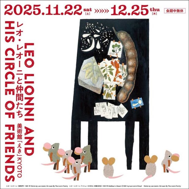 展覧会ポスター「レオ・レオーニと仲間たち」