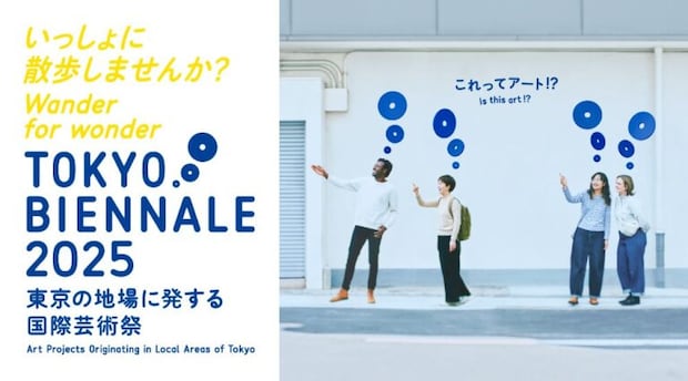 東京ビエンナーレ2025_1