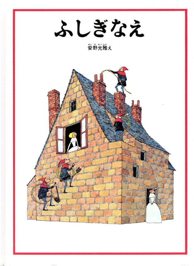 安野光雅 絵『ふしぎなえ』福音館書店（1971年）