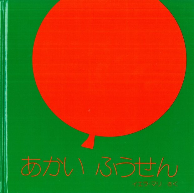 イエラ・マリ作『あかいふうせん』ほるぷ出版（1976年）