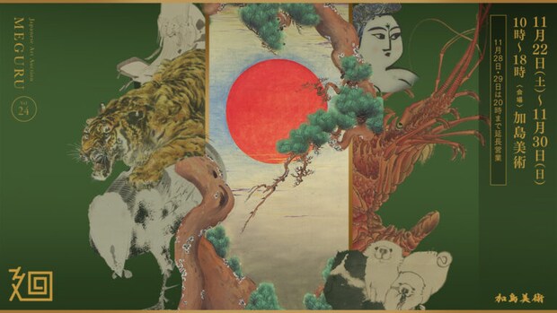 「美術品入札会 廻 -MEGURU-」Vol.24