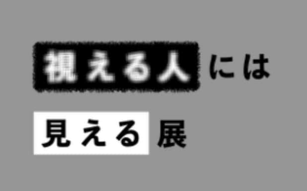 視える人は視える展