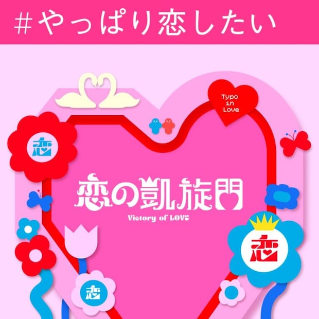 恋するタイポ展13