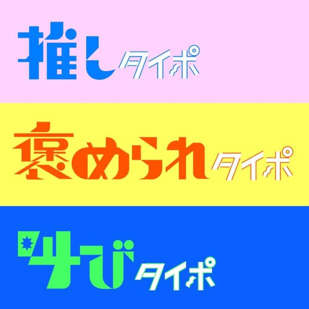 恋するタイポ展14