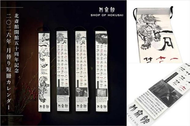 北斎館開館50周年 記念2026年 月替り短冊カレンダ