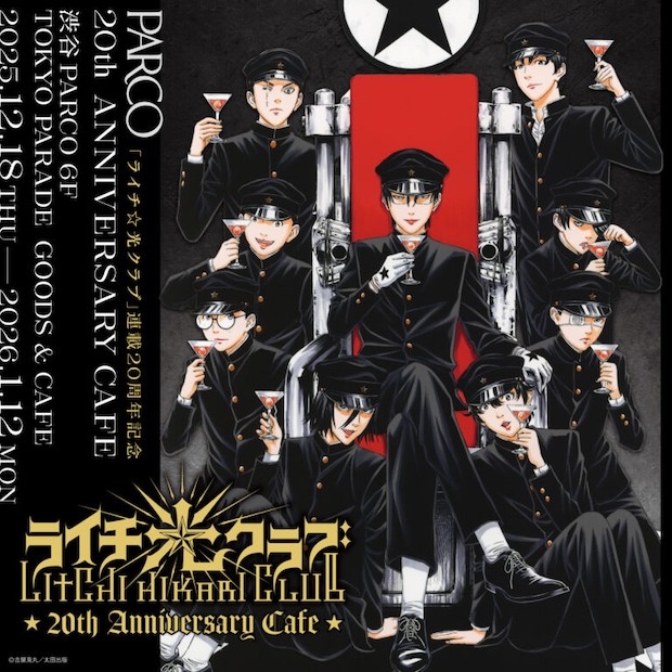 ライチ☆光クラブ 20th Anniversary Cafe