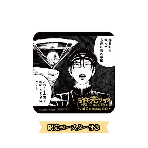 《ライチ酒ドリンク 限定コースター》