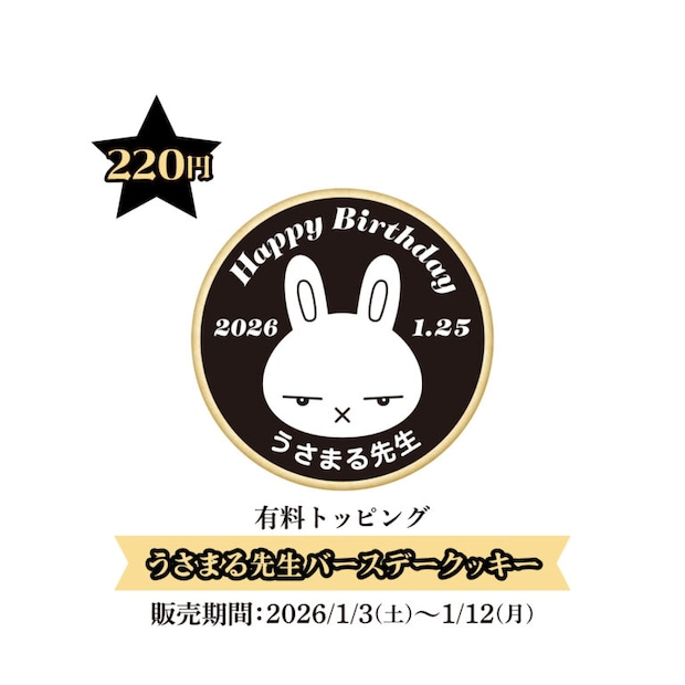 うさまる先生 バースデークッキー　￥220(税込)