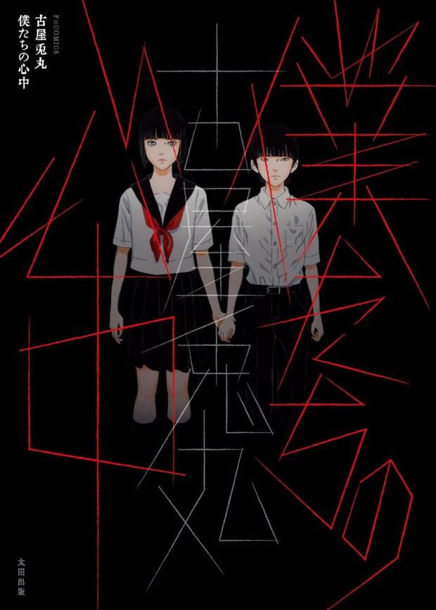 『僕たちの心中』