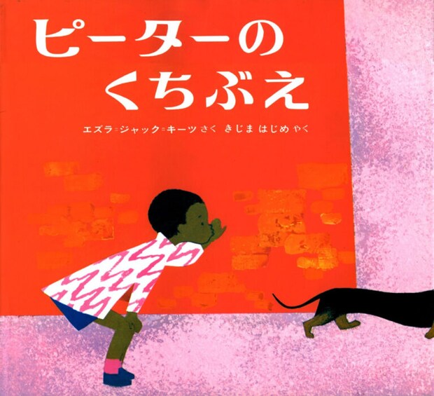 エズラ・ジャック・キーツ 作・絵、木島始訳『ピーターのくちぶえ』偕成社（1974年）