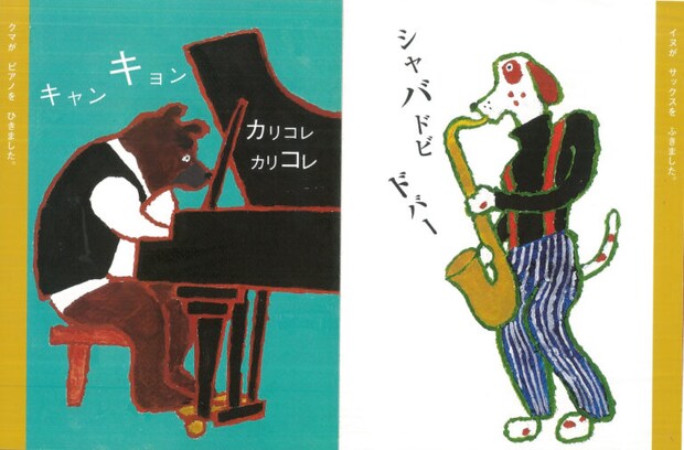 山下洋輔 文、柚木沙弥郎 絵、秦好史郎 構成『つきよのおんがくかい』福音館書店（1999年）p.14, 15