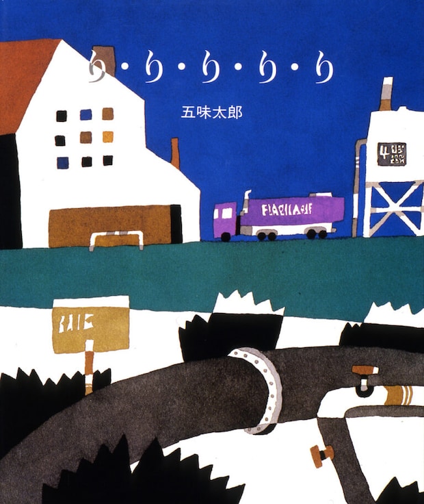 五味太郎 作『りりりりり』偕成社（1995年）