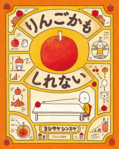 『りんごかもしれない』ヨシタケシンスケ、ブロンズ新社
