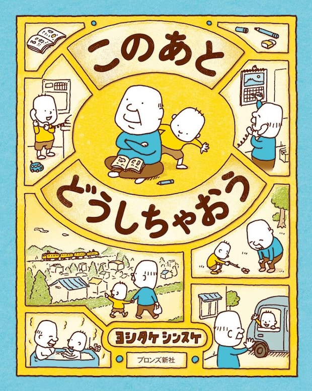 『このあとどうしちゃおう』ヨシタケシンスケ、ブロンズ新社