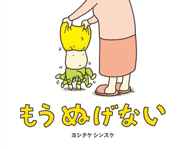 『もうぬげない』ヨシタケシンスケ、ブロンズ新社