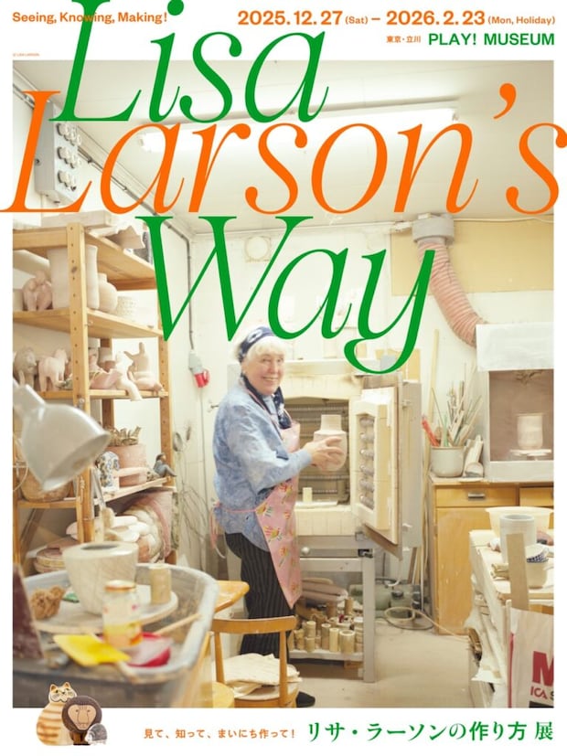 「リサ・ラーソンの作り方 展」