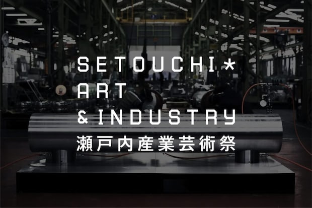 瀬戸内産業芸術祭