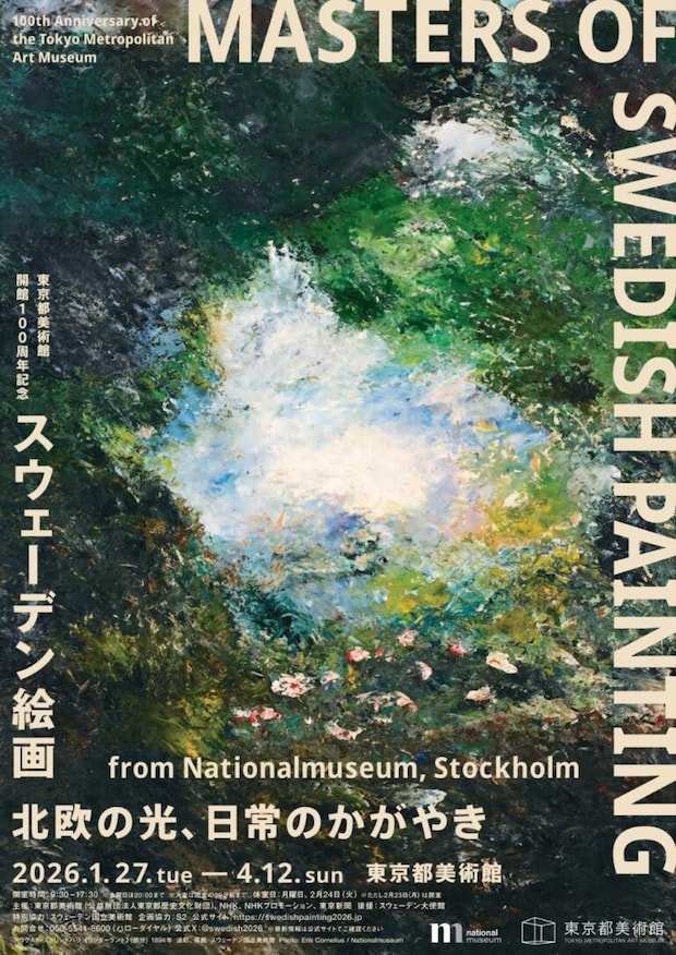 東京都美術館開館100周年記念 スウェーデン絵画 北欧の光、日常のかがやき