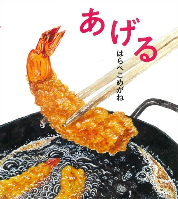 はらぺこめがね作絵『あげる』佼成出版社、2022年（画像提供：佼成出版社）