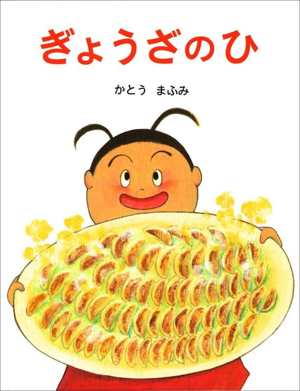 かとうまふみ作・絵『ぎょうざのひ』偕成社、2001年（画像提供：偕成社）