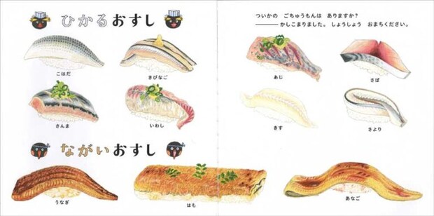 大森裕子『おすしのずかん』白泉社、2016年、p.10, 11