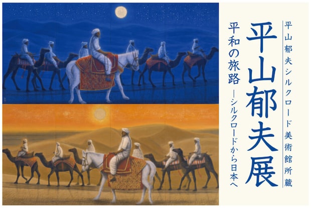 平山郁夫シルクロード美術館所蔵「平山郁夫展 平和の旅路 ―シルクロードから日本へ」