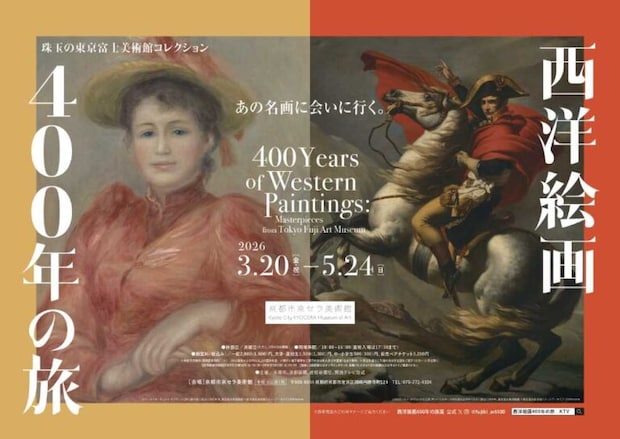 西洋絵画400年の旅―珠⽟の東京富⼠美術館コレクション