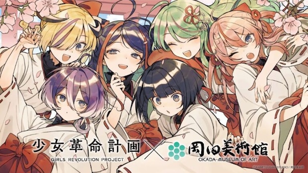 少女革命計画 × 岡田美術館 －絢爛革命 心・罪－