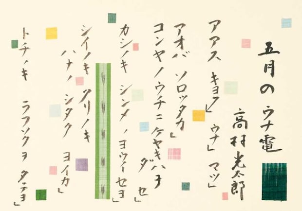 《五月のウナ電》 詩：高村光太郎　書・裂：志村ふくみ 【後期展示】