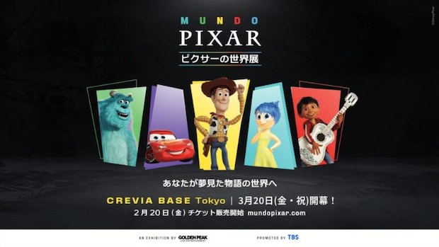 ピクサーの世界展