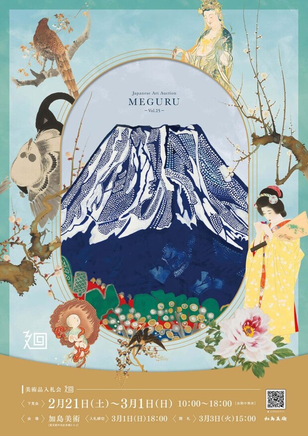 「美術品入札会 廻 -MEGURU-」Vol.25