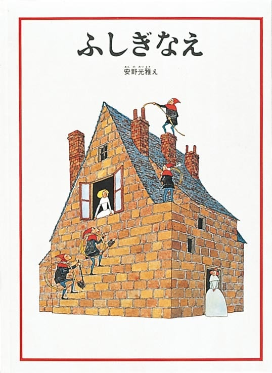 安野氏のデビュー作『ふしぎなえ』 （安野光雅 絵『ふしぎなえ』福音館書店、1968年、画像提供：福音館書店）