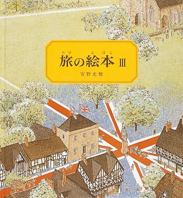 安野光雅 作『旅の絵本Ⅲ（イギリス編）』福音館書店、1981年（画像提供：福音館書店）
