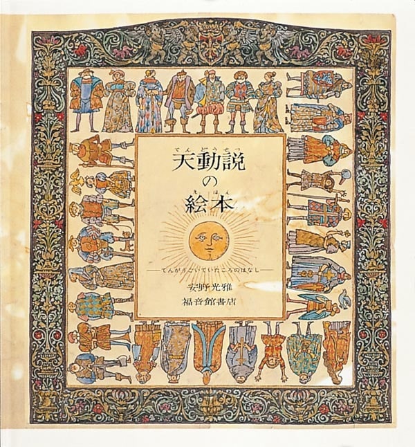 安野光雅 作『天動説の絵本 てんがうごいていたころのはなし』福音館書店、1979年（画像提供：福音館書店）