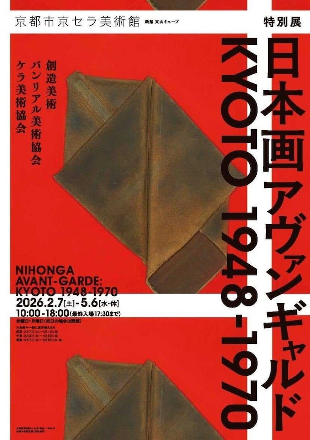 日本画アヴァンギャルド KYOTO 1948-1970 ポスター